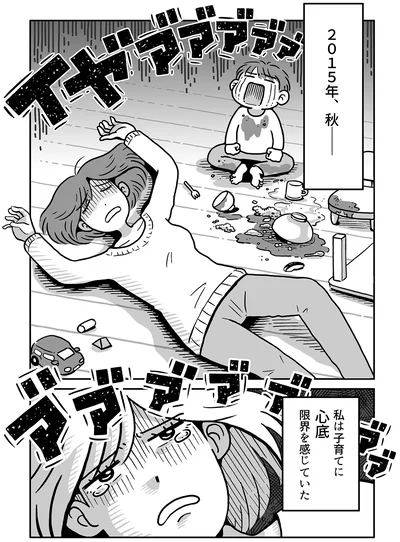 私は子育てに心底限界を感じていた