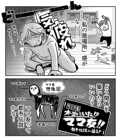 ママ友って都市伝説かな…
