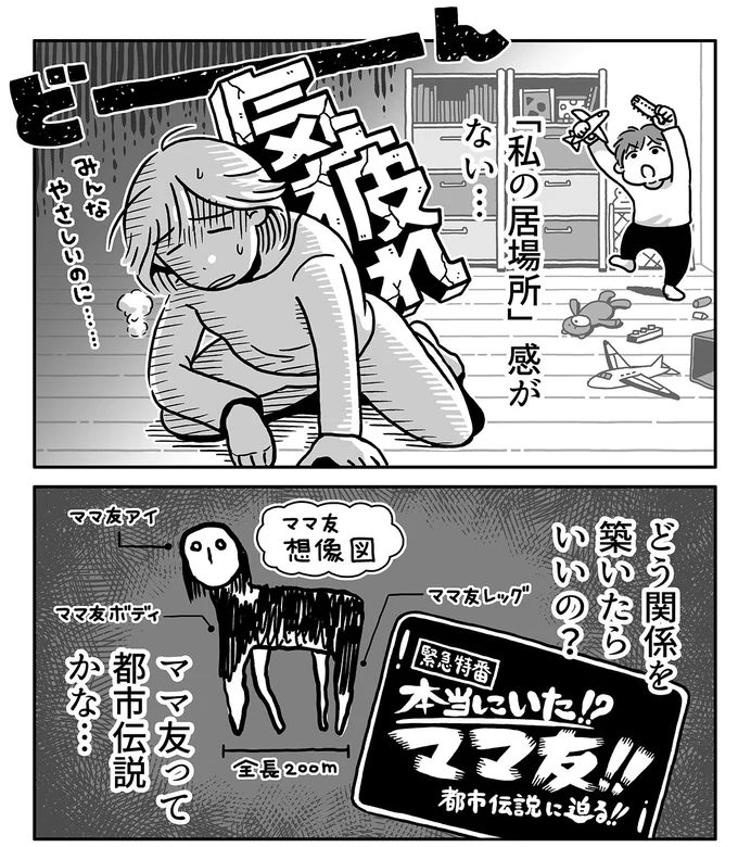 ママ友って都市伝説かな…