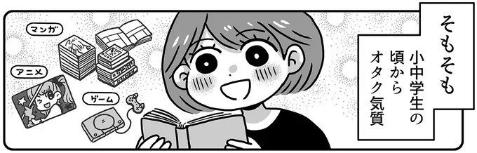 小中学生の頃からオタク気質