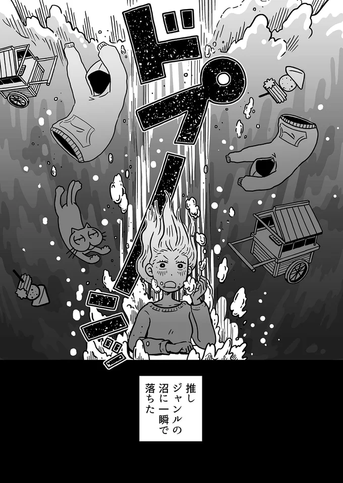 推しジャンルの沼に一瞬で落ちた