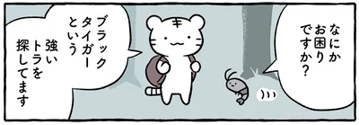 強いトラを探してます