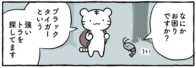 強いトラを探してます