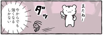 強くなるしかない