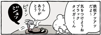 鉄板アツアツだよ～