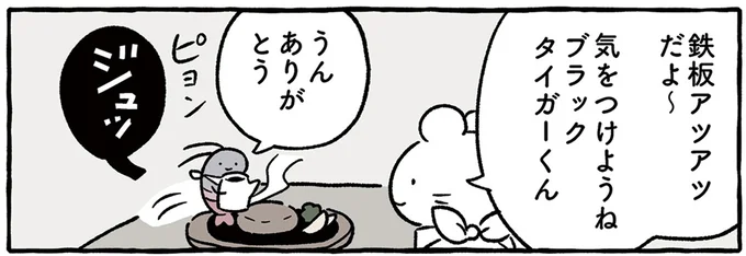 鉄板アツアツだよ～