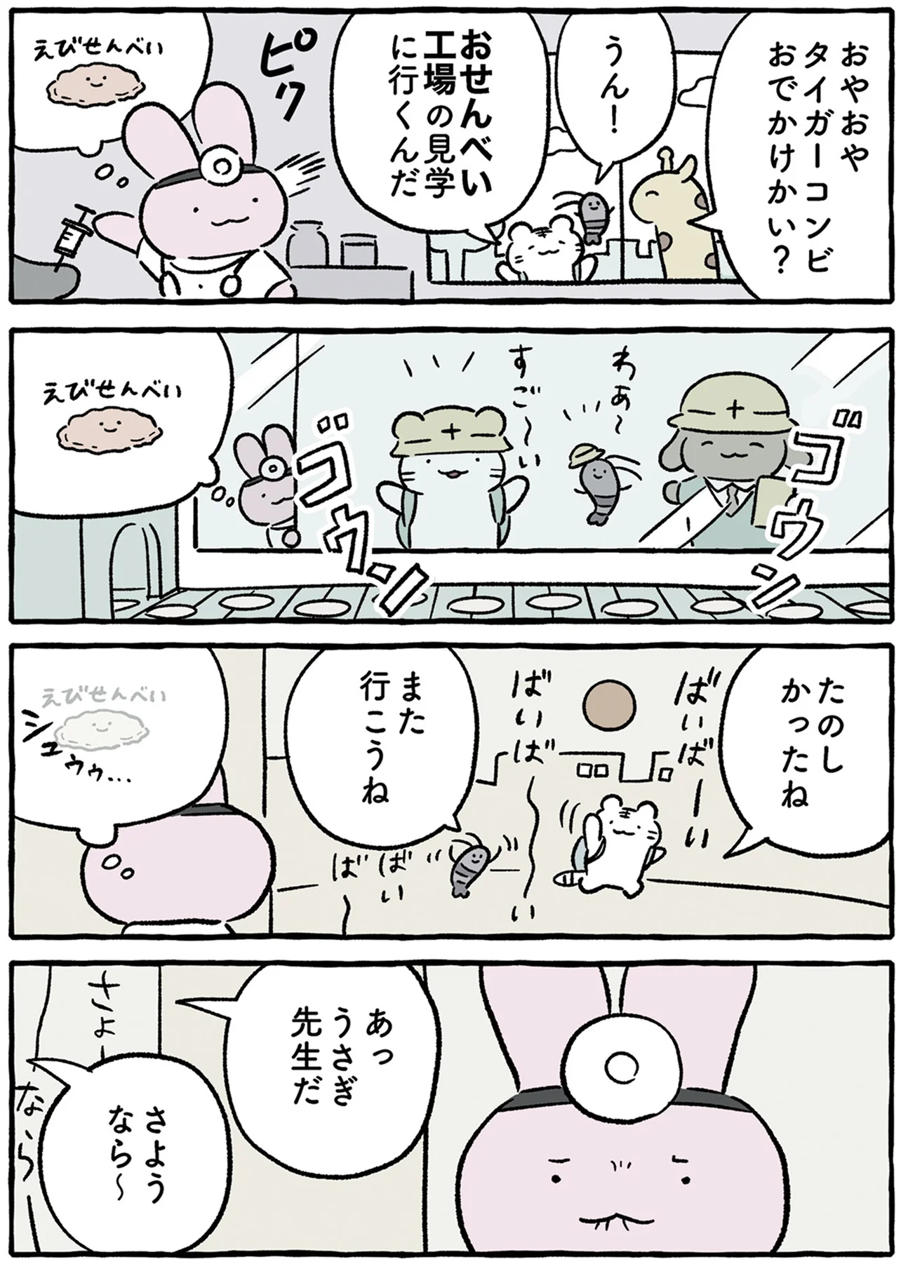 タイガーコンビで工場見学。予想が外れてうさぎ先生はちょっと不満