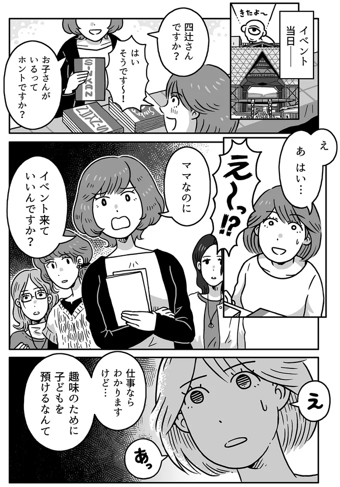 ママなのにイベント来ていいんですか？