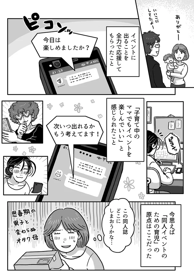 「同人イベントのための育児」の原点はここだった