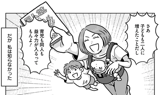 二人育児中の同人活動、難易度高すぎ！／同人イベントに行きたすぎて託児所を作りました（10）