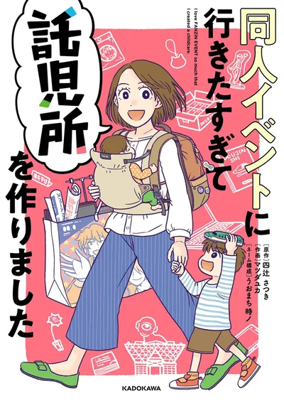 『同人イベントに行きたすぎて託児所を作りました』