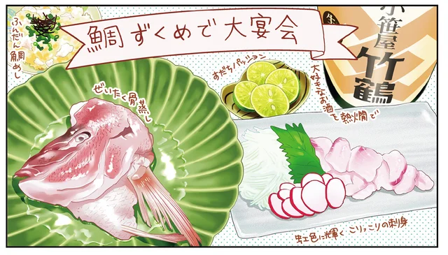 ひとりで贅沢に大宴会！ 翌日も楽しめる鯛ずくめの幸せな時間／今夜はアレで飲みたい！（8）