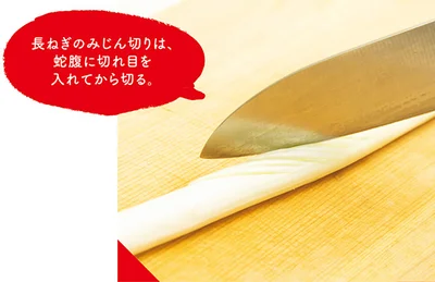 長ねぎのみじん切りは、蛇腹に切れ目を入れてから切る