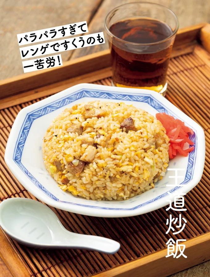 パラパラすぎてレンゲですくうのも一苦労！