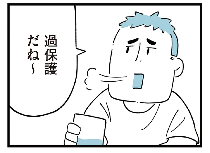 過保護だね～