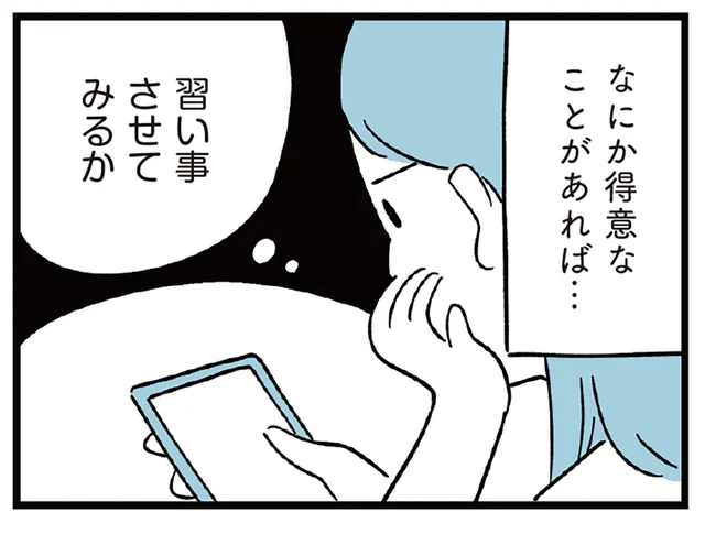成長が遅い息子に成功体験を積ませたい。習い事をさせてみるのはどうだろう？／すべては子どものためだと思ってた（4）