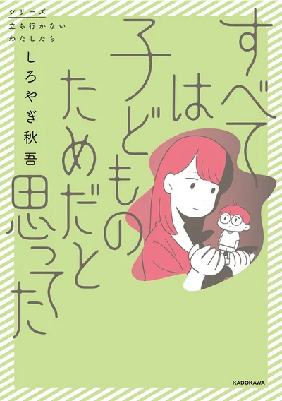 果たして「子どものため」の正解とは？ 毒親問題に切り込む挑戦的セミフィクション『すべては子どものためだと思ってた』