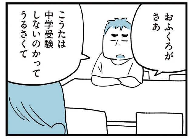 義母からの口出しが鬱陶しい。息子のための中学受験、なんとかしないと／すべては子どものためだと思ってた（10）