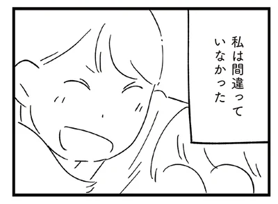 間違っていなかった