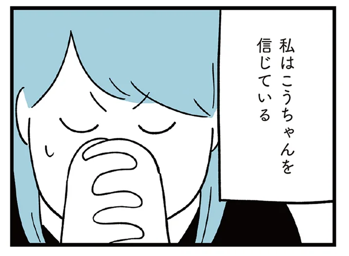 信じている