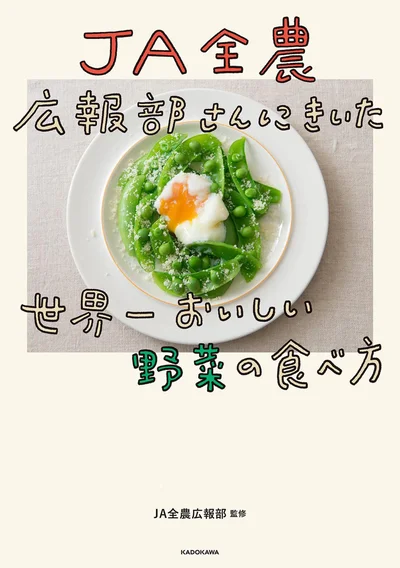 『JA全農広報部さんにきいた 世界一おいしい野菜の食べ方』