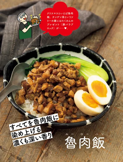 すべてを魯肉飯に染め上げる濃くも深い香り