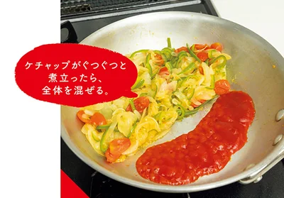 ケチャップがぐつぐつと煮立ったら、全体を混ぜる