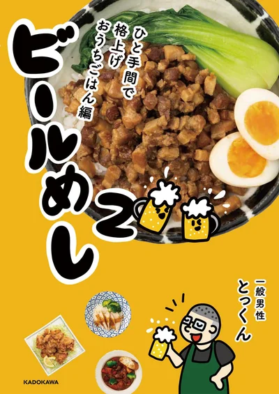 家めしクォリティ爆上げの飯テロレシピ集！『ビールめし2 ひと手間で格上げおうちごはん編』