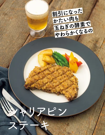 割引になったかたい肉も玉ねぎの酵素でやわらかくなるの