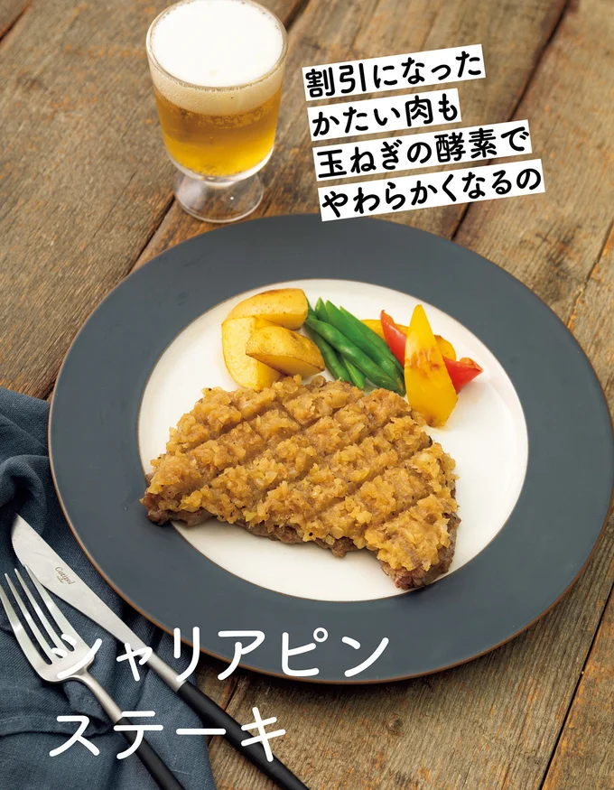 割引になったかたい肉も玉ねぎの酵素でやわらかくなるの