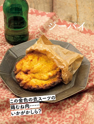 この金色の衣スーツの鶏むね肉……いかがかしら？