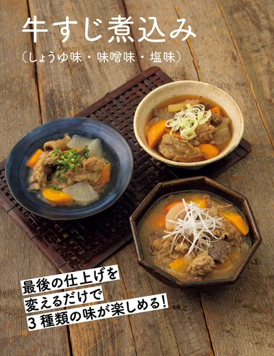 最後の仕上げを変えるだけで3種類の味が楽しめる！