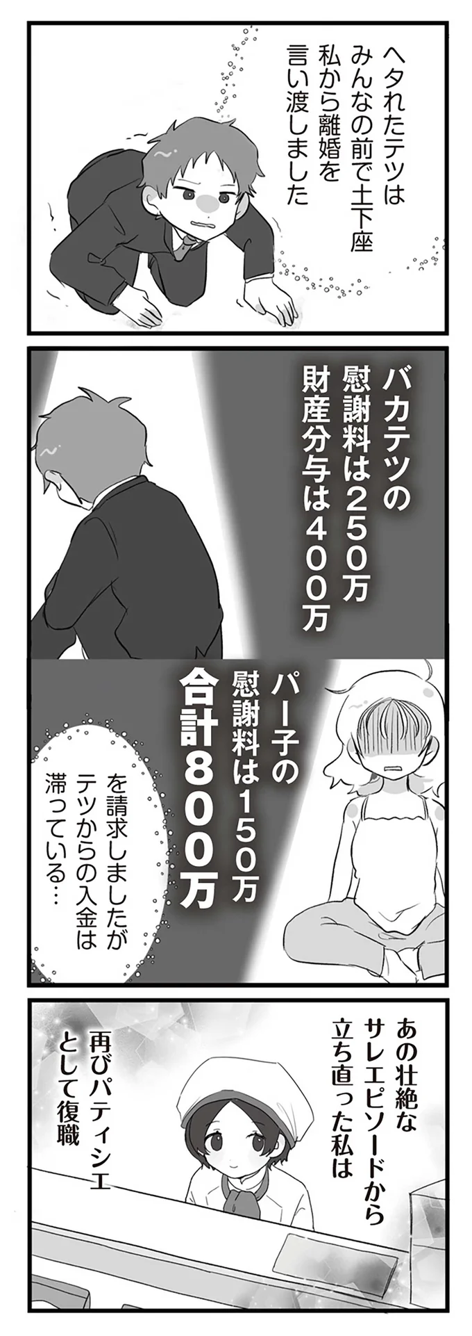 あの壮絶なサレエピソードから立ち直った私は再びパティシエとして復職