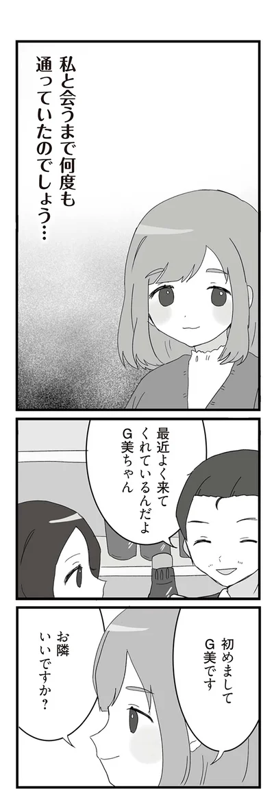 お隣いいですか？