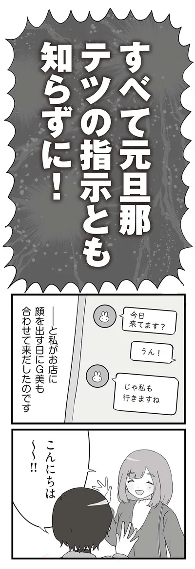 すべて元旦那テツの指示とも知らずに！