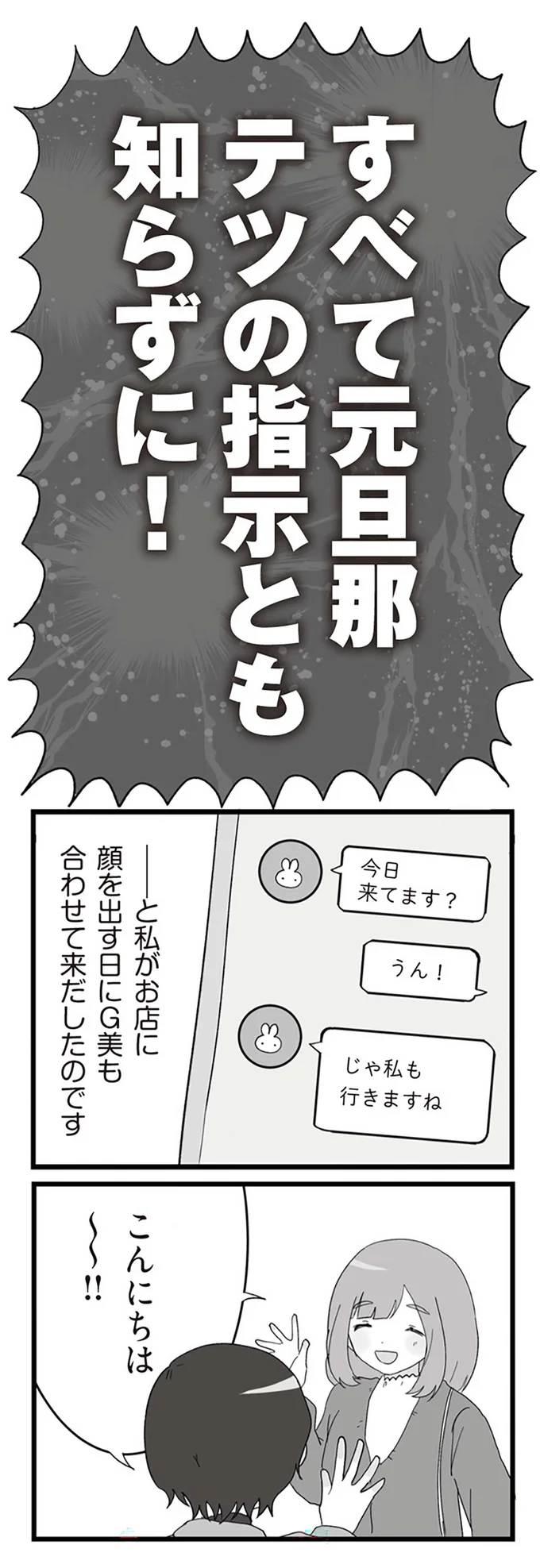 すべて元旦那テツの指示とも知らずに！