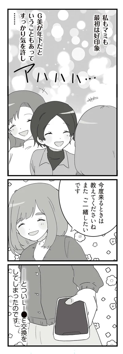 つい連絡先を交換をしてしまったのです