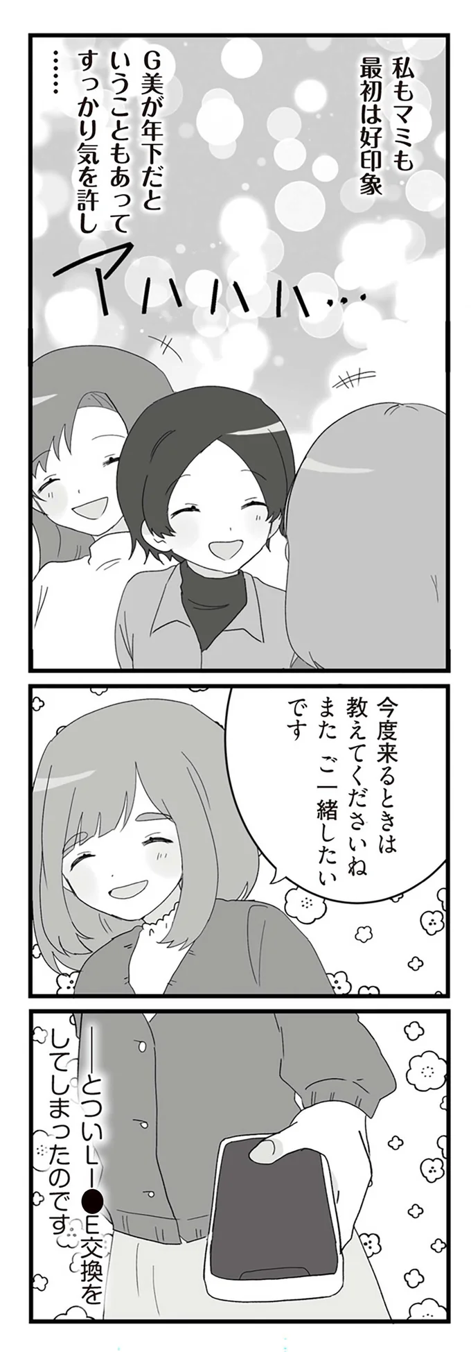 つい連絡先を交換をしてしまったのです