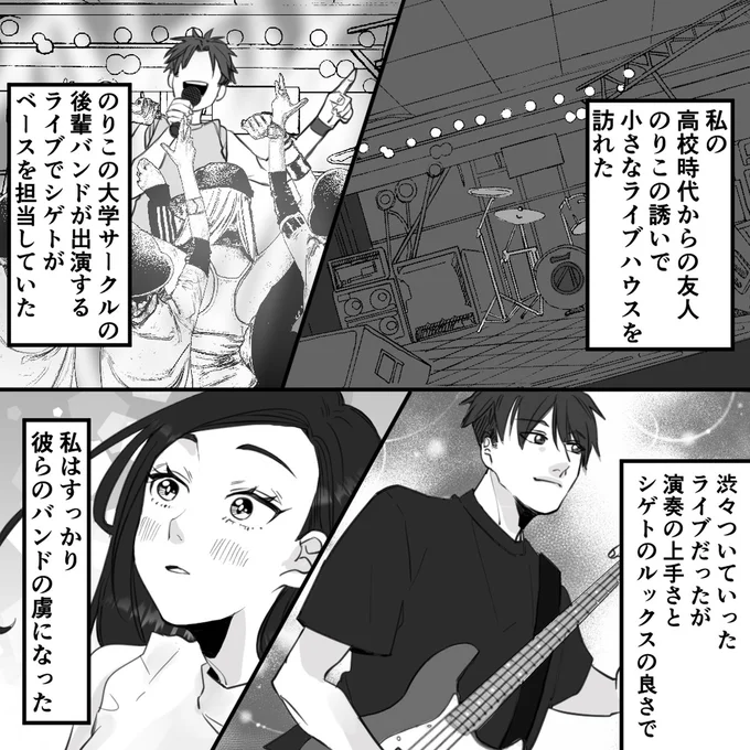 バンドの虜になった