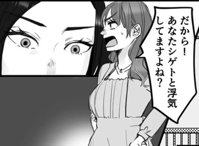 シゲトと浮気してますよね？
