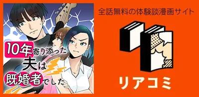 『10年寄り添った夫は既婚者でした』