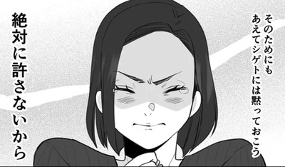 絶対に許さないから