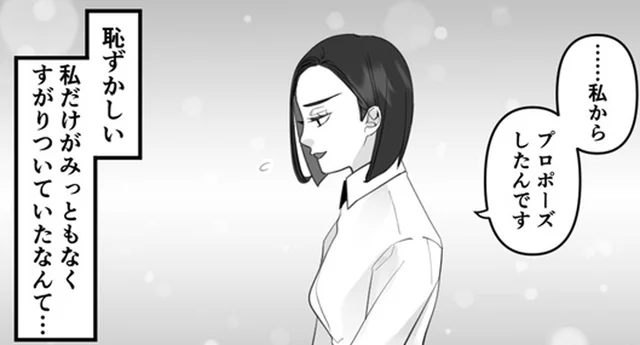 「私からプロポーズしたんです」なんて惨めなんだろう…／10年寄り添った夫は既婚者でした（8）
