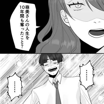 人生を10年間も奪ったこと？