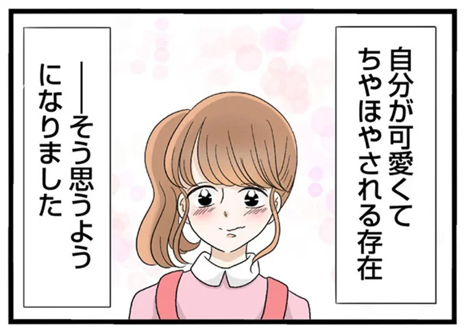 自分が可愛くてちやほやされる存在 そう思うようになりました