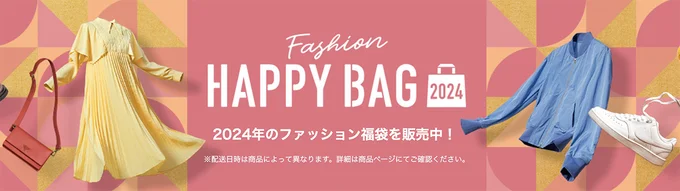 ファッションの福袋も!