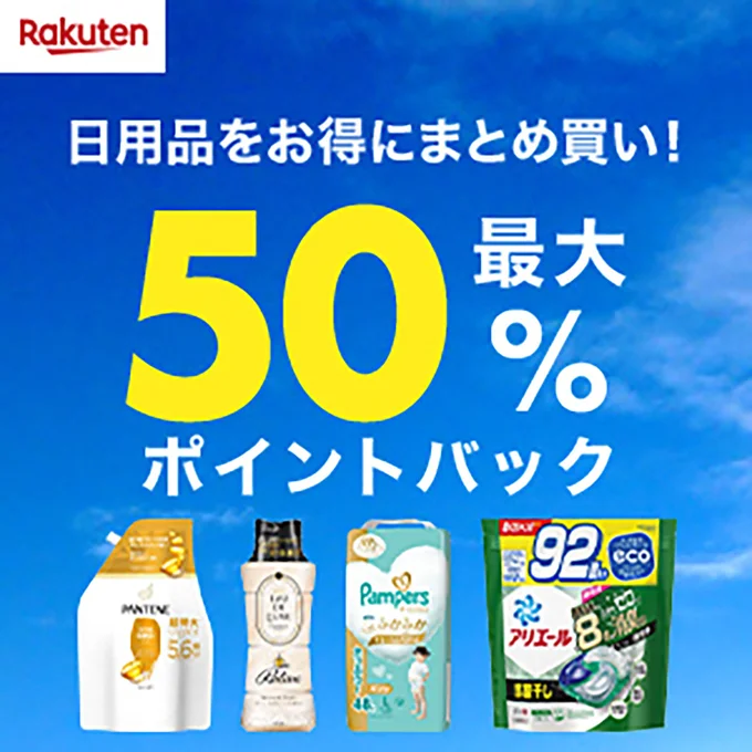 日用品もとってもお得