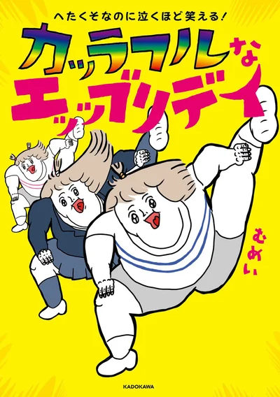 生きるってバカバカしくて愛おしい！！『へたくそなのに泣くほど笑える! カッラフルなエッッブリデイ』続きは書籍でお楽しみください