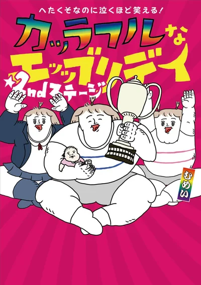 笑い過ぎて涙が出てくるコミックエッセイ『へたくそなのに泣くほど笑える！　カッラフルなエッッブリデイ☆2ndステージ』