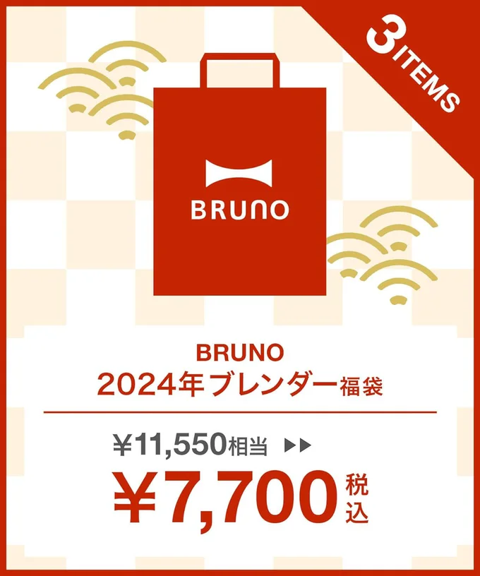 BRUNO3点入り